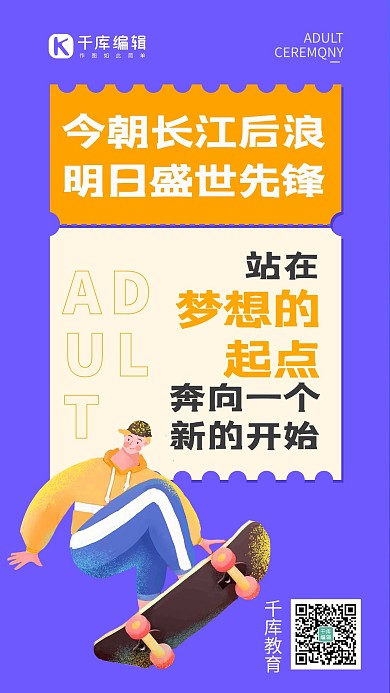 成人礼高中邀请函举办礼手机海报