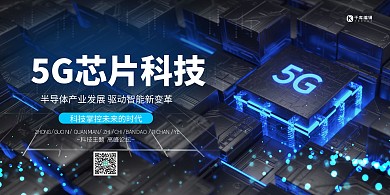 科技5G芯片蓝色创意展板