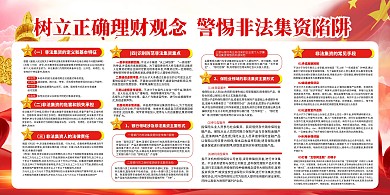 打击非法集资红色创意展板