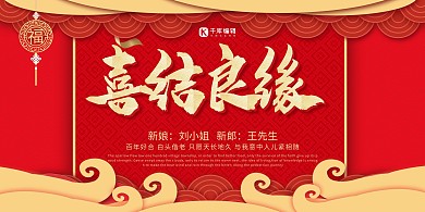 简约红色喜庆婚礼邀请喜结良缘展板