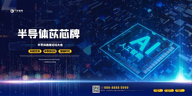 半导体科技芯片蓝色创意展板