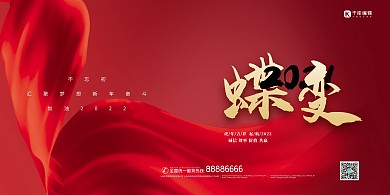 蝶变年会飘带红金简约大气高端展板