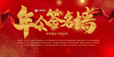 年会签名墙红色喜庆创意展板