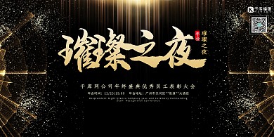 公司企业年会黑金色简约大气展板