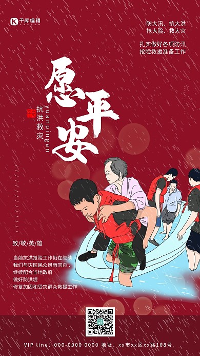 抗洪救灾愿平安红色简约海报