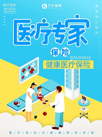 保险医疗保险专家蓝色简约宣传单