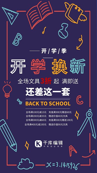 开学季文具促销紫色清新简约创意海报