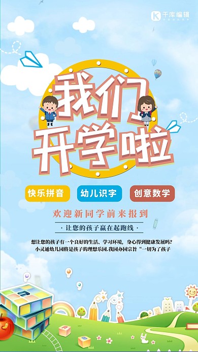 简约卡通童趣幼儿园开学季招生海报