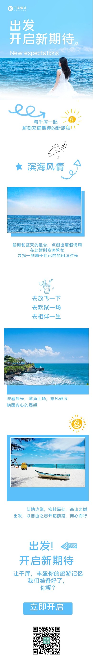 旅游宣传开启新期待蓝色简约H5长图