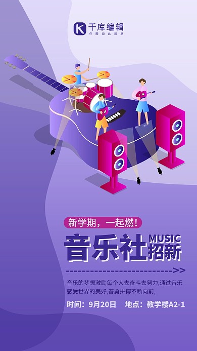 社团音乐社招新紫蓝色插画风海报