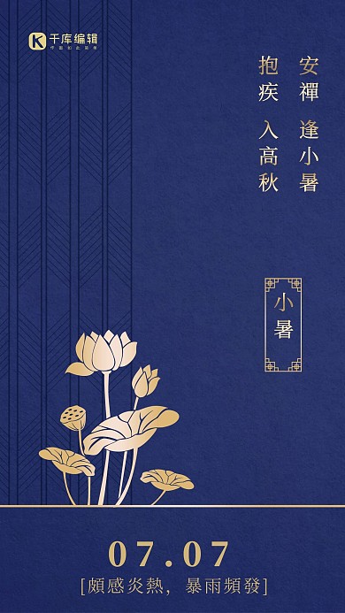 二十四节气小暑金色中式手机海报