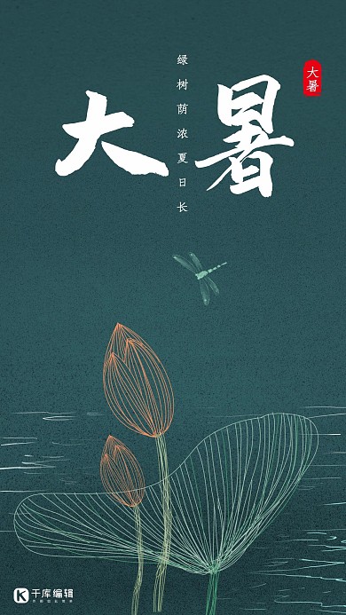 千库编辑原创绿色中国风简约荷花荷叶大暑手机海报