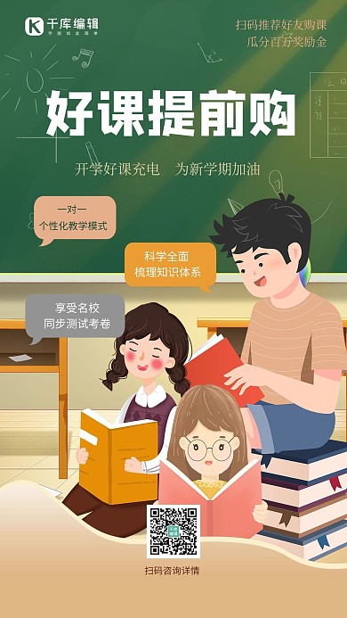 好课提前购人物绿色简约海报