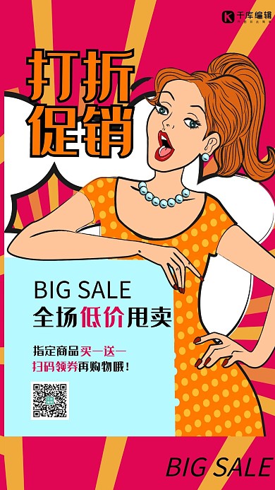 促销类红色波普风打折换季促销海报