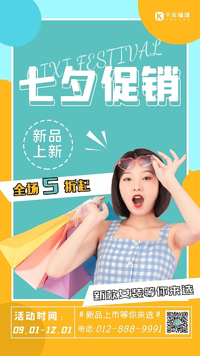 七夕促销美女黄绿简约海报