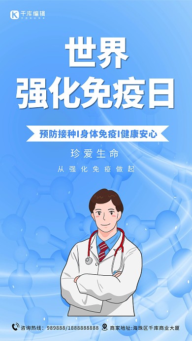 强化免疫日医生蓝色简约海报