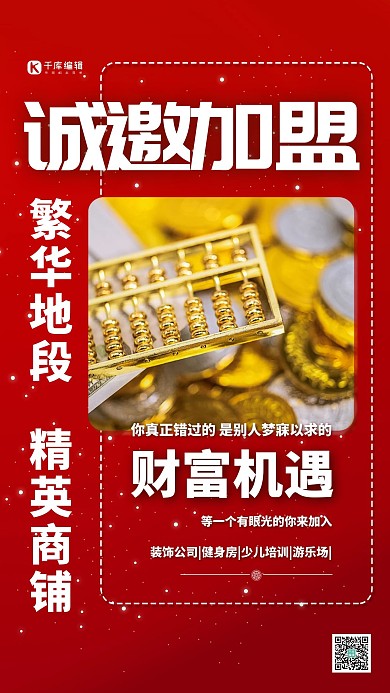 招商诚邀加盟红金色简约创意海报