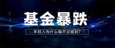 基金暴跌科技点线蓝色简约公众号