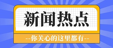 新闻通用热点头条蓝色简约公众号