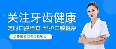 关注牙齿健康医生蓝色简约公众