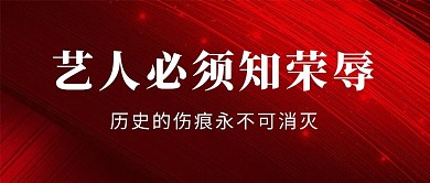 艺人知荣辱背景红色简约公众号