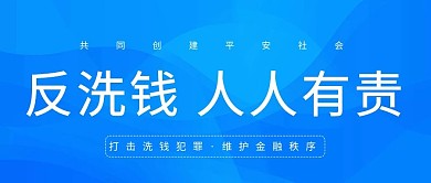 反洗钱人人有责弧线蓝色商务公众