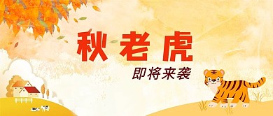 秋老虎老虎桔黄色简约公众号首图