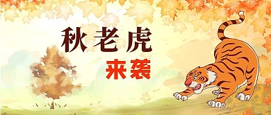 秋老虎老虎桔黄色简约公众号首图