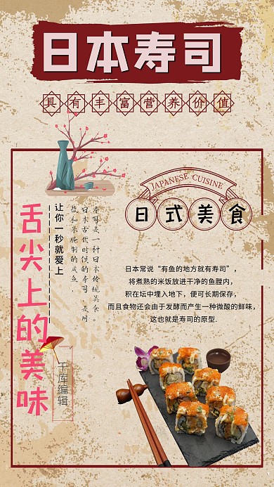 浅色日式复古背景日本寿司海报