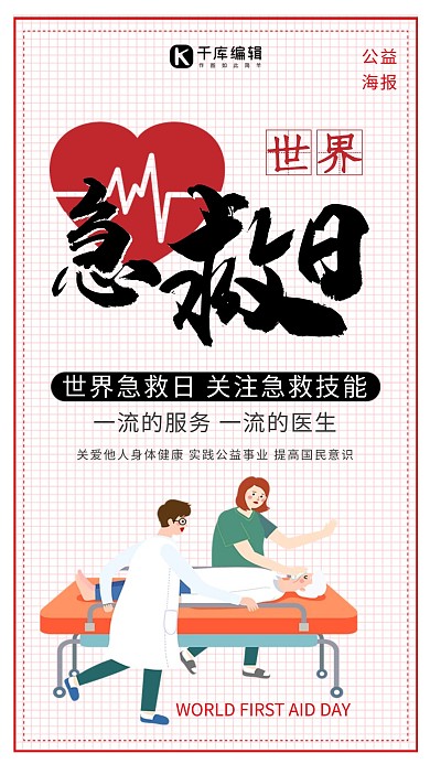 世界急救日救护车白色创意海报