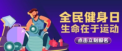 全民健身日插画紫色渐变风公众号配图