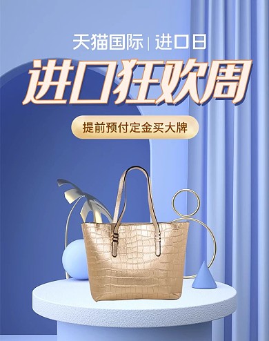 天猫国际进口女包紫色c4d展台竖版banner