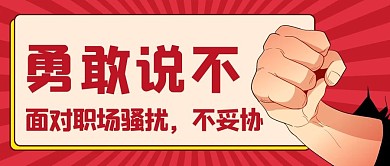 勇敢说不面对职场骚扰不妥协彩色配图