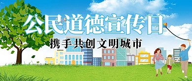 公民道德宣传日携手共创文明城市配图