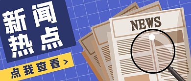 新闻热点文字报纸蓝色简约公众号首图
