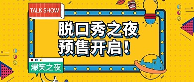 脱口秀预售黄色综艺风公众号首图