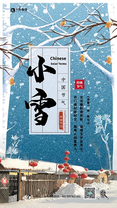 传统二十四节气小雪海报设计