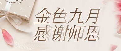 金色九月感谢师恩浅色简约公众号配图