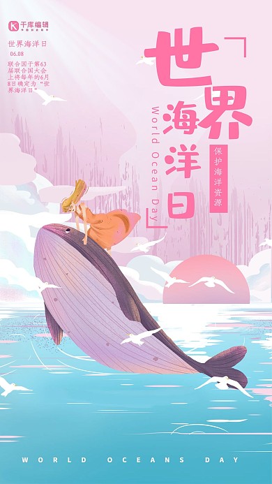公益宣传创意唯美世界海洋日海报
