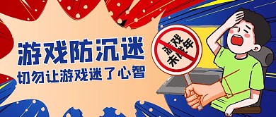 游戏防沉迷人物蓝色创意孟菲斯公众号首图