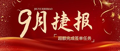 9月捷报简约风捷报红色简约风公众号首图