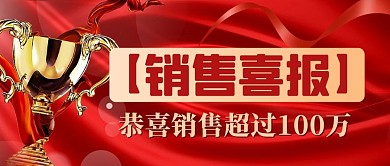喜报奖杯红金大气喜庆公众号首图