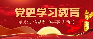 党史学习党建元素红色大气公众号首图