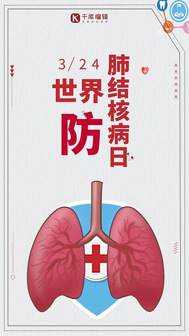 世界防肺结核病日主题海报