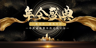 年会年末盛典黑金系简约渐变绚丽展板