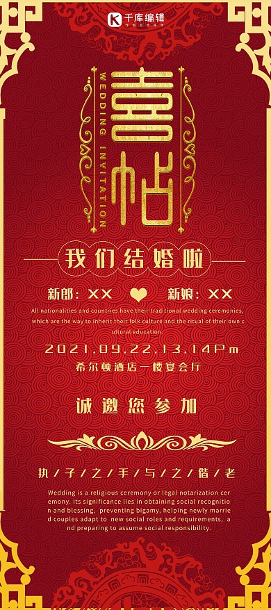 红色系中国风婚礼喜帖喜庆邀请X展架