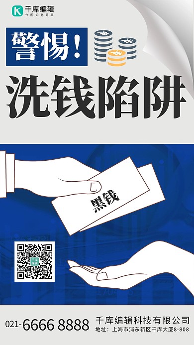 反洗钱宣传 金融诈骗违法犯罪蓝色简约海报
