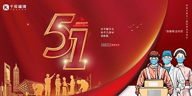 五一劳动节工人红色卡通现代展板