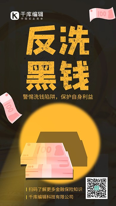 反洗钱宣传人民币纸币黑色简约海报