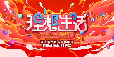 双十二理想生活红色促销风展板